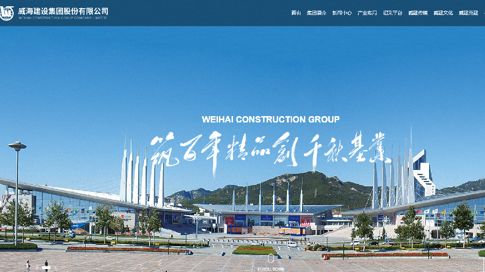 威海建设集团股份有限公司