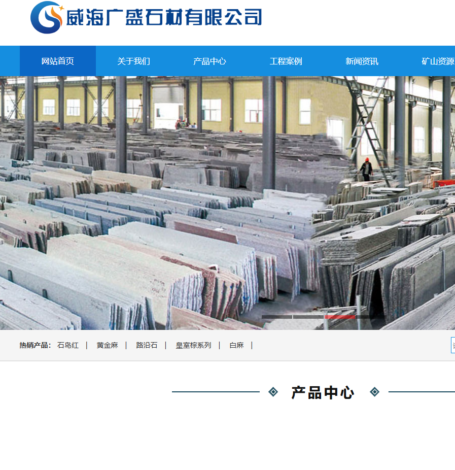 威海广盛石材有限公司